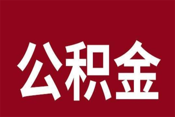 东海公积金怎么能取出来（东海公积金怎么取出来?）