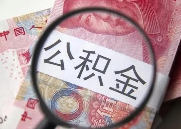 东海在职封存的公积金怎么提取（在职人员公积金封存）